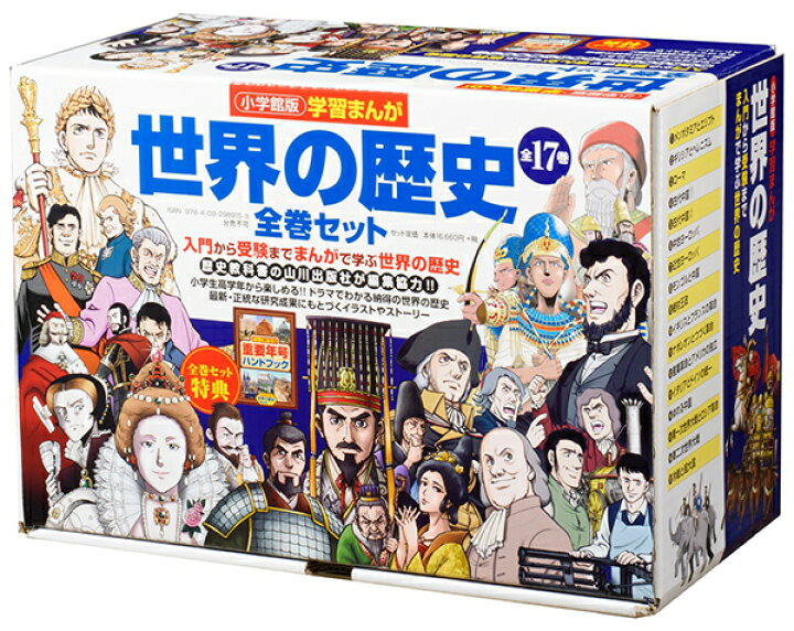 楽天市場】【おまけ付】小学館版 学習まんが世界の歴史 全17巻セット 