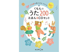 くもんのうた200えほん＆CDセット