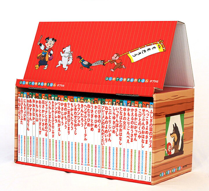 楽天市場】はじめての世界名作えほん あかいえほんのおうち（1〜40 