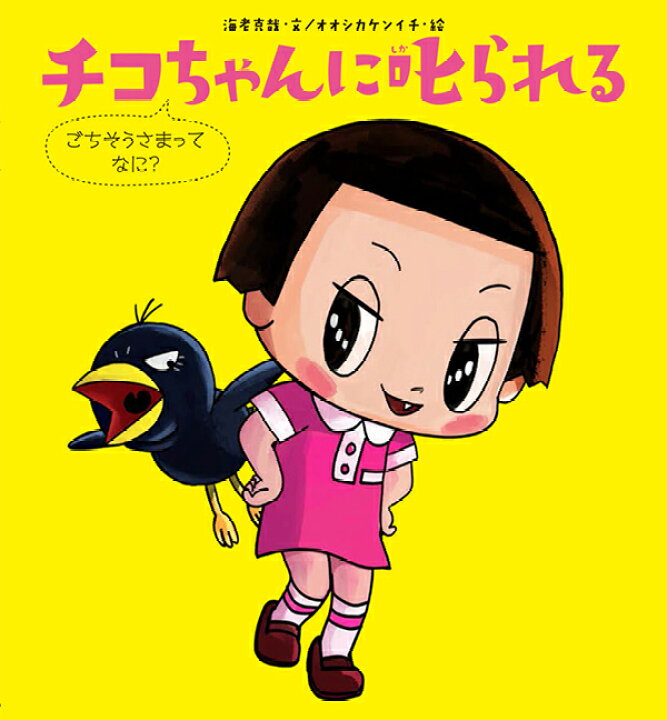 楽天市場】チコちゃんに叱られる ごちそうさまって なに？ : ゆめたまご