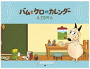 【エントリー+5倍】バムとケロのカレンダー2019/島田ゆか(バムケロ)【ゆうパケット（追跡あり）送料無料】