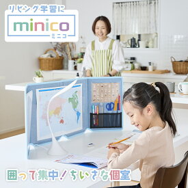 【すぐにつかえる500円OFFクーポン】リビング学習 minico ブルー グレー ベージュ パーテーション 衝立 ついたて ブース 仕切り 壁 ウォール 個室 家庭学習 キッチン 小学生 子ども 宿題 自宅学習 見守り 飛沫対策 防音 インテリア 知育 入学祝い 進級 一年生 入学準備