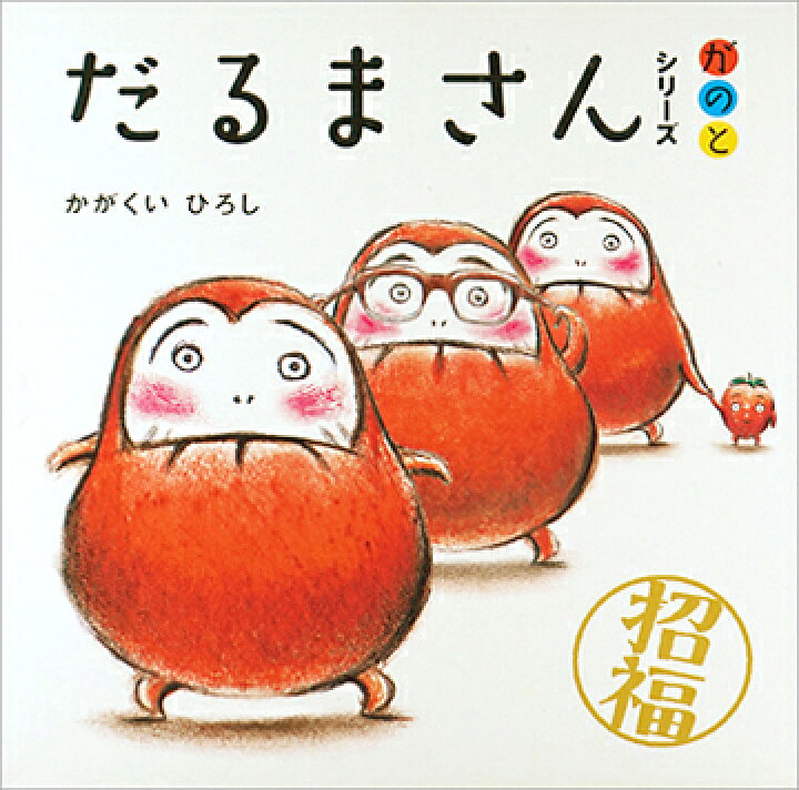 楽天市場 絵本 だるまさん シリーズ が の と ３冊ケース入り かがくい ひろし ゆめたまご
