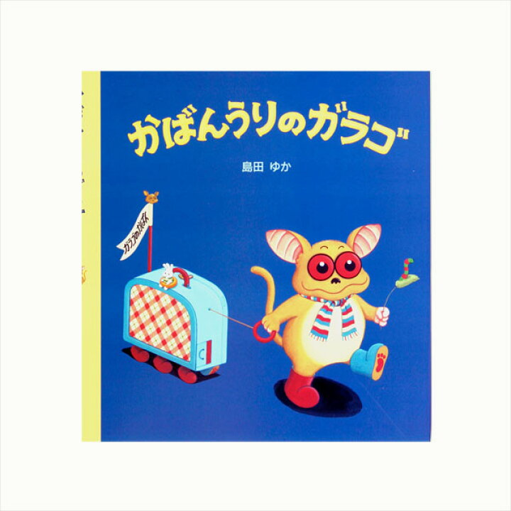 楽天市場】かばんうりのガラゴ/島田ゆか : ゆめたまご