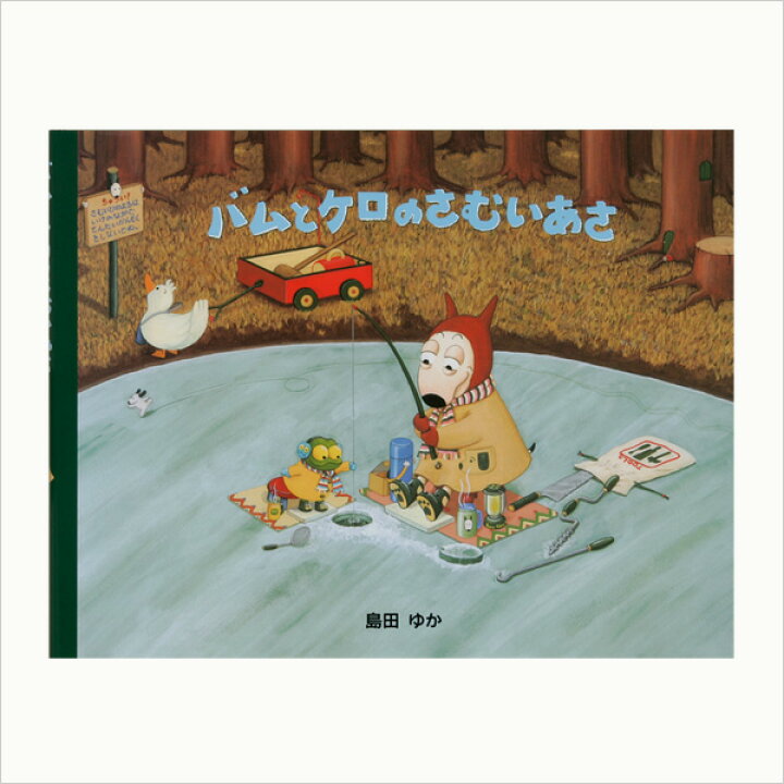 楽天市場】大型絵本 バムとケロのさむいあさ/島田ゆか 【宅配便（追跡 