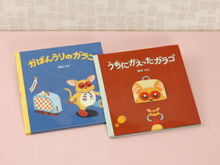 楽天市場 ガラゴ 絵本セット ２冊 ゆめたまご