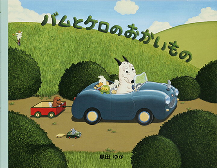 楽天市場】バムとケロのおかいもの/島田ゆか(バムケロ) : ゆめたまご