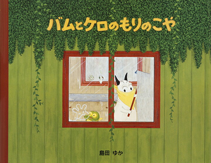 楽天市場】【おまけ付】バムとケロのもりのこや/島田ゆか(バムケロ 