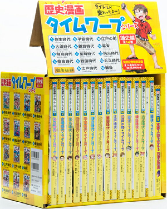 楽天市場】【おまけ付】歴史漫画タイムワープシリーズ 通史編 全14巻 