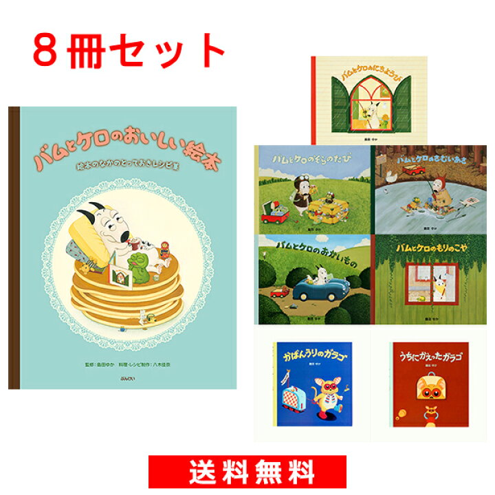 楽天市場】【8冊セット】バムとケロとガラゴシリーズ [通常版] フル 