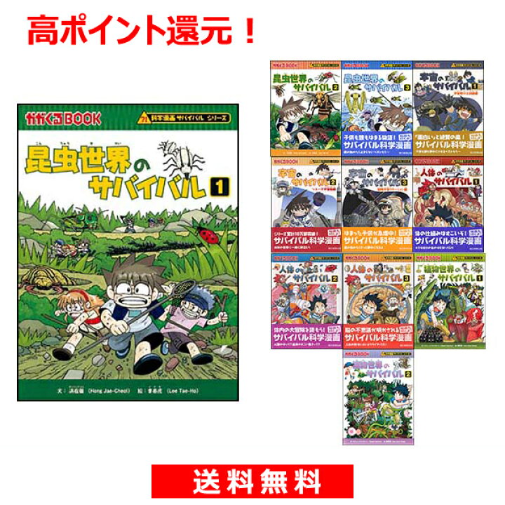楽天市場】【最大400円OFFクーポン!】【11冊セット】サバイバル 理科学習役立ち 11冊セット 【宅配便(追跡あり)送料無料】 : ゆめたまご 楽天市場】【最大400円OFFクーポン!】【11冊セット】サバイバル 理科学習役立ち 11冊セット 【宅配便(追跡あり)送料無料】 : ゆめたまご