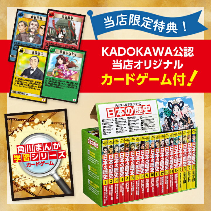 Sale 63 Off 角川まんが学習シリーズ カードゲーム付 日本の歴史 16全