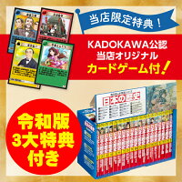 【KADOKAWA公認オリジナル限定特典付き！】角川まんが学習シリーズ　日本の歴史　令和版3大特典つき全15巻+別巻4冊セット