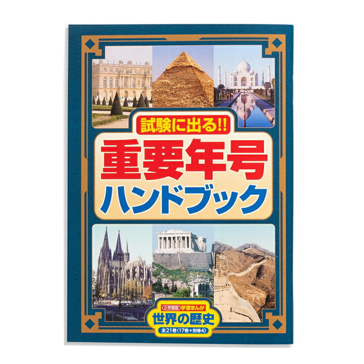 楽天市場】【おまけ付】小学館 学習まんが世界の歴史21巻セット 