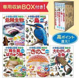 セット 小学館の図鑑neo 児童書の人気商品 通販 価格比較 価格 Com