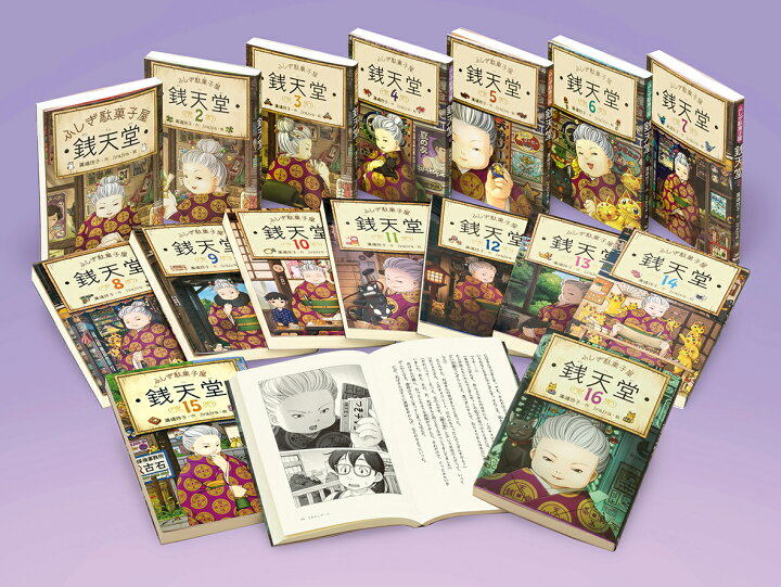 楽天市場】ふしぎ駄菓子屋銭天堂 （全16巻セット）【宅配便（追跡あり 