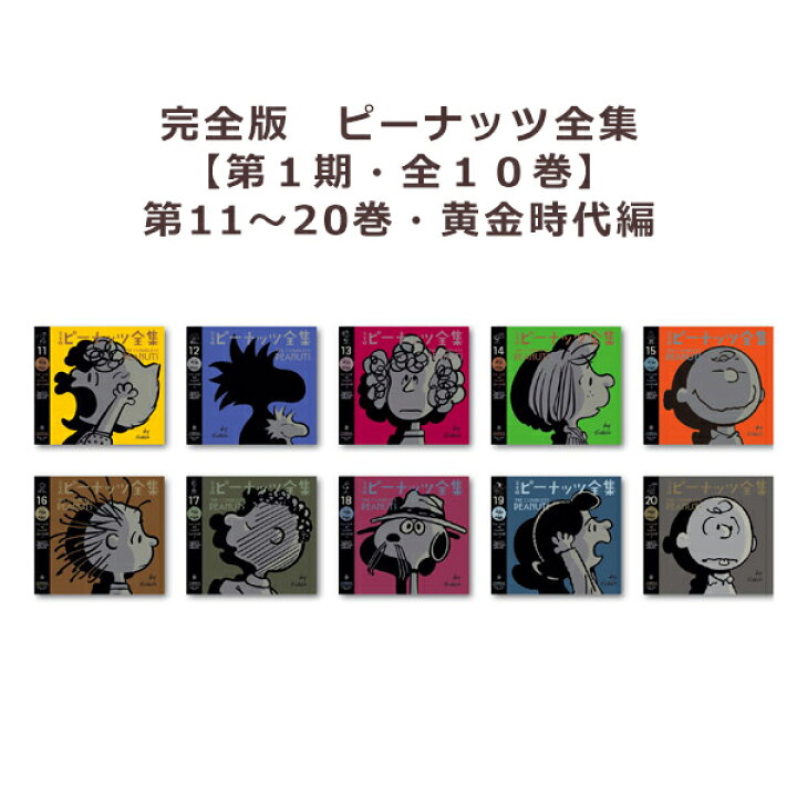 楽天市場】完全版 ピーナッツ全集 全25巻【第1期・全10巻】第11〜20巻 