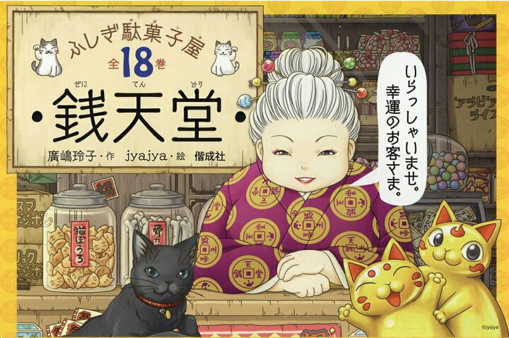楽天市場】ふしぎ駄菓子屋銭天堂（全18巻セット）【宅配便（追跡あり  