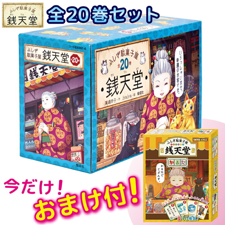 楽天市場】【おまけ付！】ふしぎ駄菓子屋銭天堂（全20巻セット）【宅配 