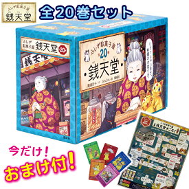 【おまけ付！】ふしぎ駄菓子屋銭天堂（全20巻セット）【宅配便（追跡あり）送料無料】