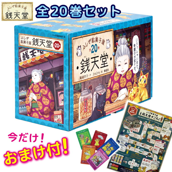 楽天市場】【おまけ付！】ふしぎ駄菓子屋銭天堂（全20巻セット）【宅配  
