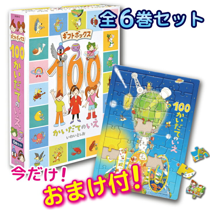 楽天市場】【おまけ付！】ギフトボックス100かいだてのいえ（全6巻 