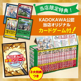 【KADOKAWA公認オリジナル限定特典付き！】角川まんが学習シリーズ　世界の歴史　3大特典つき全20巻+別巻2冊セット【送料無料】