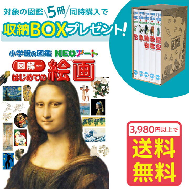 楽天市場】【収納BOX付・送料無料・条件有】小学館の図鑑NEOアート 