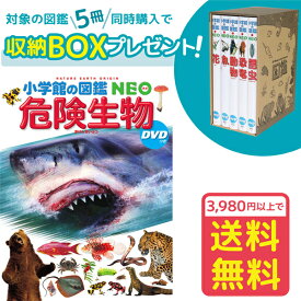 【収納BOX付・送料無料・条件有】小学館の図鑑NEO　危険生物　DVDつき