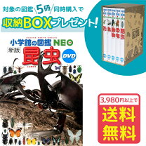 楽天市場】小学館 図鑑neo dvd セットの通販