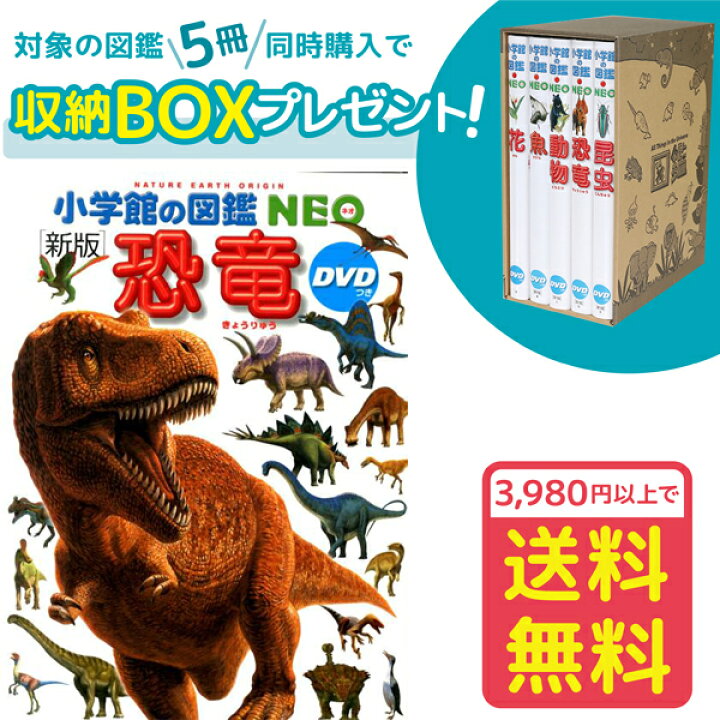 楽天市場】【収納BOX付・送料無料・条件有】小学館の図鑑NEO［新版 