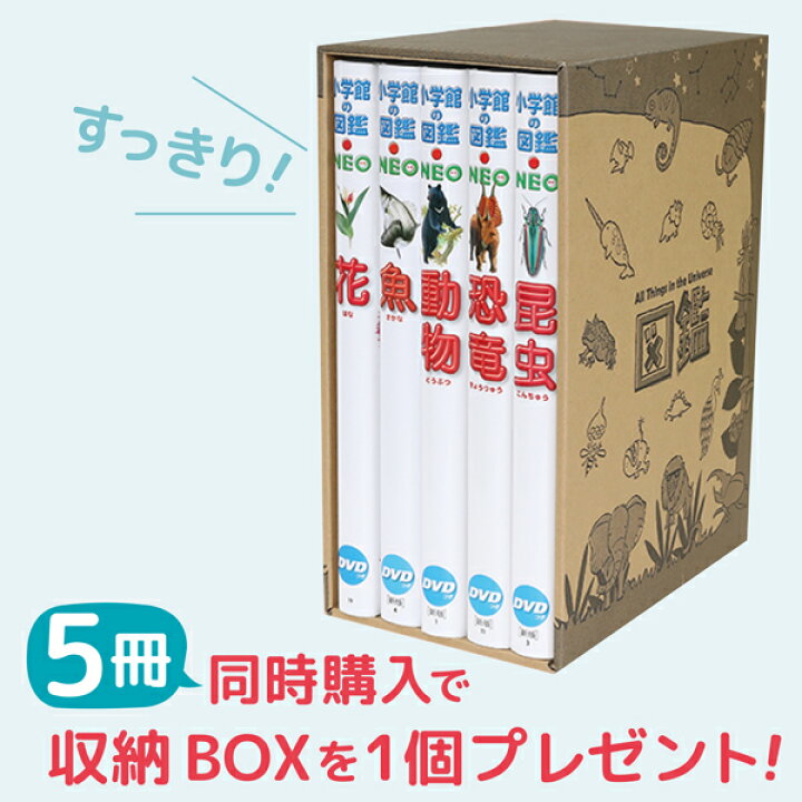 楽天市場】【収納BOX付・送料無料・条件有】小学館の図鑑NEO［新版 