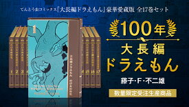 【おまけ付】100年大長編ドラえもん（数量限定・受注生産商品）