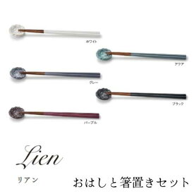 Lian（リアン）おはしセット（箸・箸置きセット） ＜全5色＞
