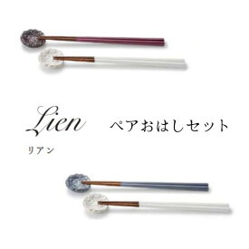 Lian（リアン）ペアおはしセット（箸・箸置き2色セット） ＜ホワイト＆パープル／ホワイト＆グレー＞