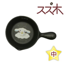 シナモロール　アヒージョ　中　萬古焼　耐熱食器　星のうつわ　星　0300-0150　シナモン　陶製フライパン　片手鍋　耐熱皿