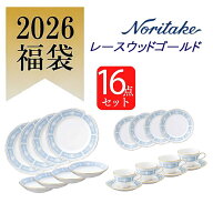 ノリタケ　福袋　2026年　レースウッドゴールド　16点セット　1507L/26F20　Noritake