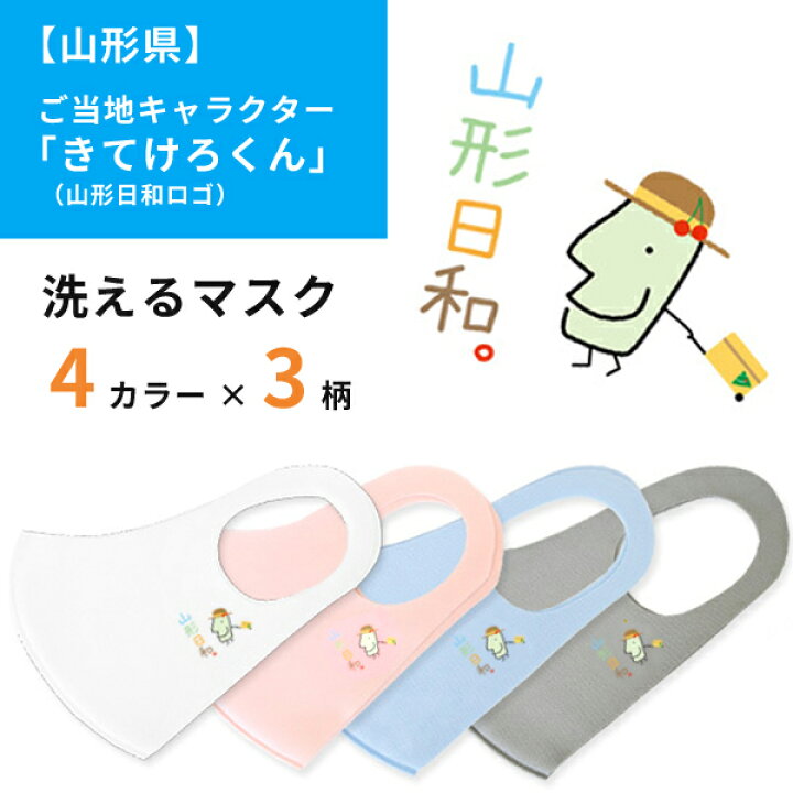 楽天市場 6枚までゆうパケット可能 山形の観光prキャラクター きてけろくん 山形日和ロゴ 洗える立体マスク 選べる4色 4カラー 東北六県マスク 夢陶房 楽天市場 6枚までゆうパケット可能 山形の観光prキャラクター きてけろくん 山形日和ロゴ 洗える立体マスク 選べる4色 4カラー 東北六県マスク 夢陶房
