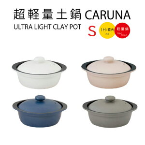 Cook Home(クックホーム)超軽量土鍋 CARUNA カルーナクレイポットS(1〜2人用)