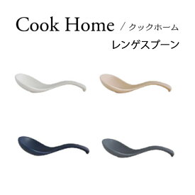 Cook Home（クックホーム）レンゲスプーン