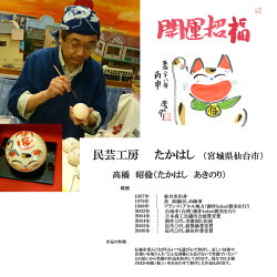 【送料無料】高橋昭倫民芸工房たかはし仙臺さすり笑いまねき猫健康大