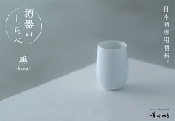 【インフィニット・酒スクール監修】酒器のしらべ薫-kaori-