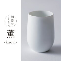 酒器のしらべ薫-kaori-【インフィニット・酒スクール監修】