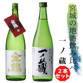 【宮城の地酒】日本酒　一ノ蔵　飲み比べ　2本セット　金龍　純米吟醸 ／ 蔵の華　純米吟醸　各720ml【父の日／人気銘柄】