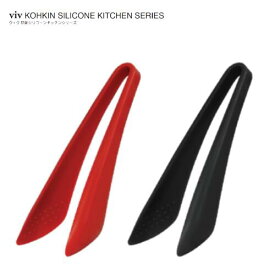 viv ヴィヴ　抗菌シリコーンキッチンシリーズ　トング（ダークレッド ／ ブラック）60050 / 60057