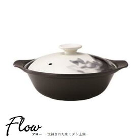 THERMATEC　サーマテック　直火軽量土鍋　Flow（フロー）9号（3～4人用）FW0108BK　【ミヤザキ食器】