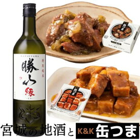 【宮城の地酒と缶つまセット】勝山　特別純米　縁（えん）720ml　K&K　缶つま（牛タン焼き ねぎ塩だれ／厚切りベーコンのハニーマスタード味）【父の日／化粧箱入り】