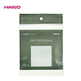 【4個までゆうパケット可能】HARIO(ハリオ)【HARIO outdoor】ディップコーヒーバッグ　1杯用 30枚入　O-DCB-1