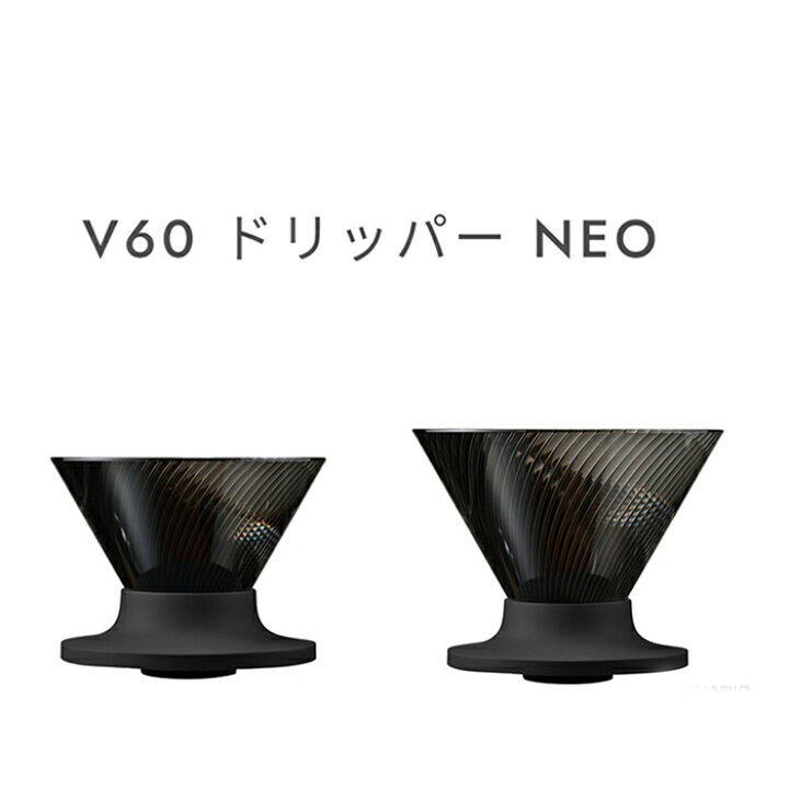 楽天市場】ハリオ neo ネオ V60ドリッパーNEO VDN-01-B VDN-02-B HARIO 