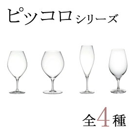 木村硝子店　ピッコロ　箱なし・包装不可　全4種　フルート　ワイン　マシンメイド　 カリクリスタル　ピッコロシリーズ　グラス　ワイングラス　木村硝子